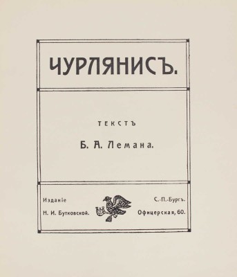 Чурлянис / Текст Б.А. Лемана. СПб.: Изд. Н.И. Бутковской, 1912.